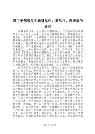 2024年组工干部带头实践讲党性重品行做表率的认识