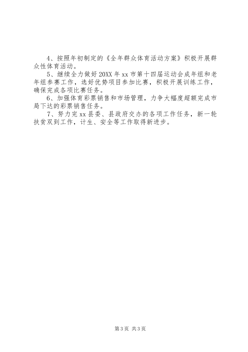 2024年体育局教体工作总结_第3页