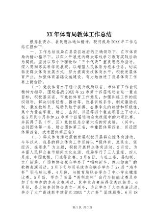 2024年体育局教体工作总结