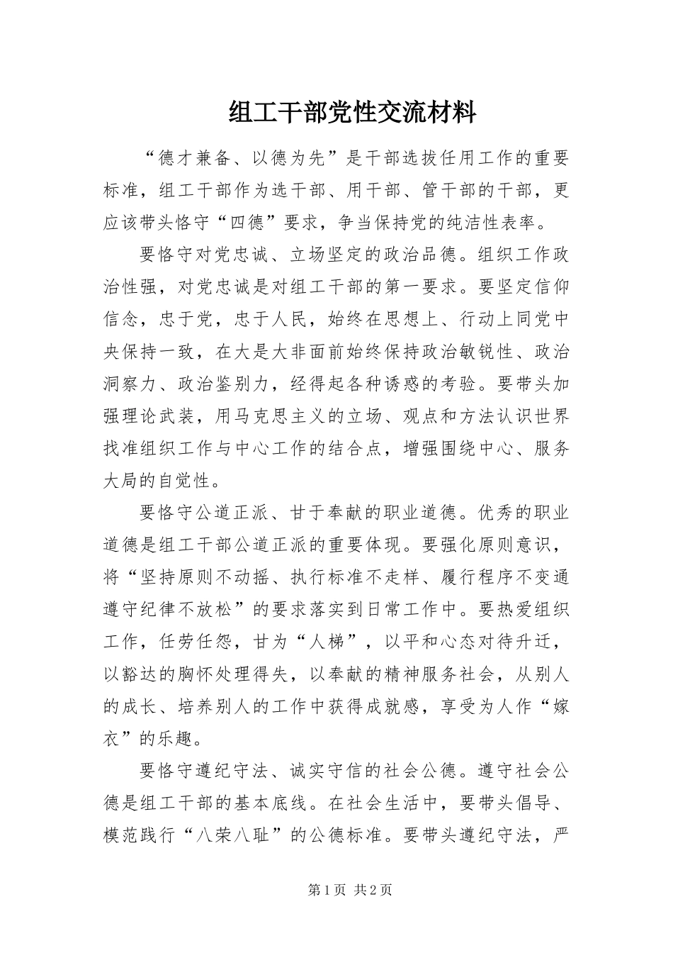 2024年组工干部党性交流材料_第1页