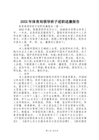 2024年体育局领导班子述职述廉报告