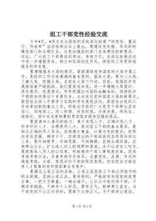 2024年组工干部党性经验交流