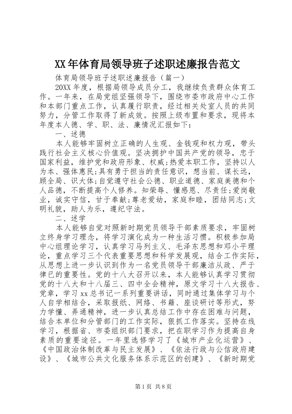 2024年体育局领导班子述职述廉报告范文_第1页