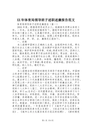 2024年体育局领导班子述职述廉报告范文