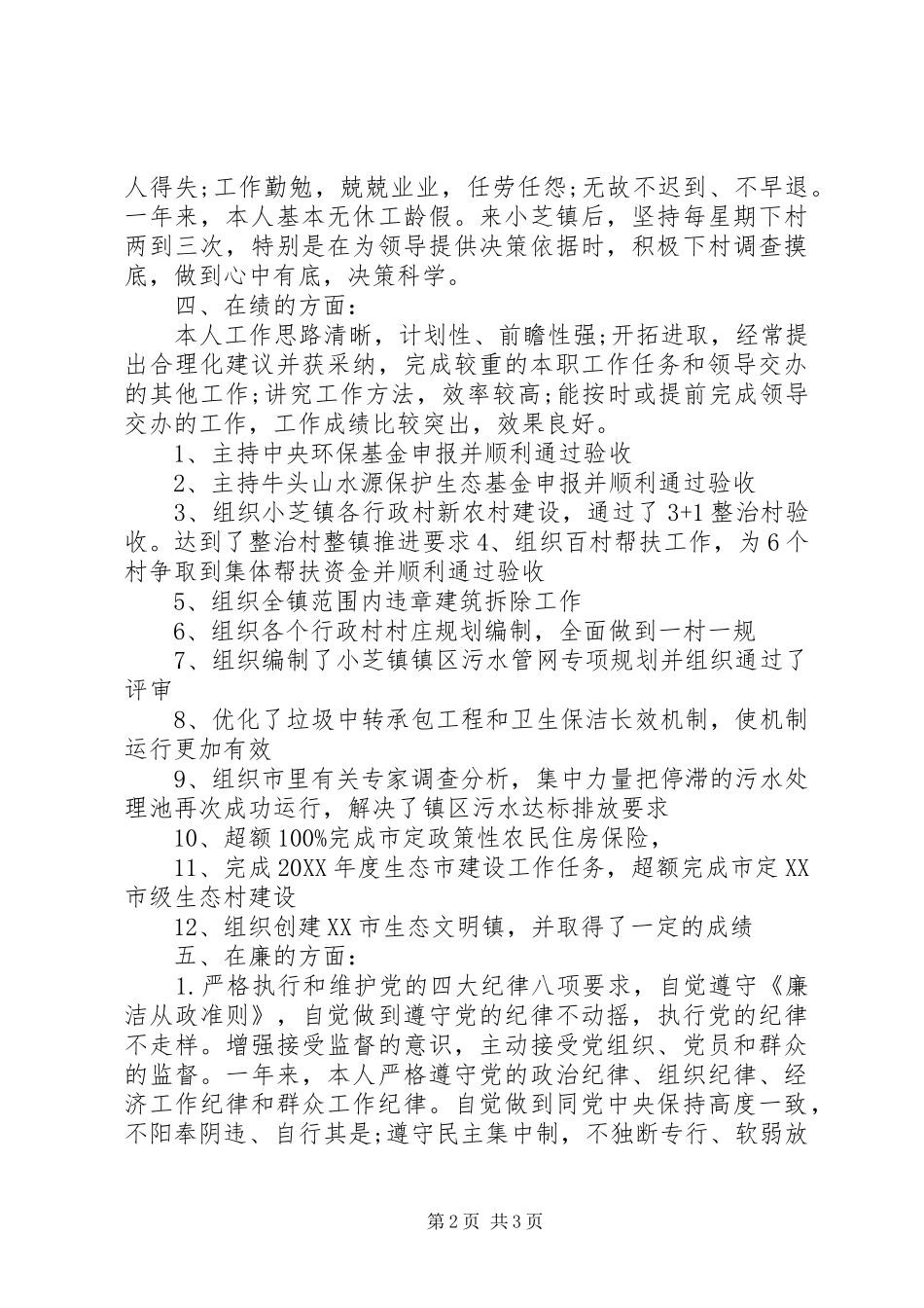 2024年组工干部德能勤绩廉述职报告_第2页