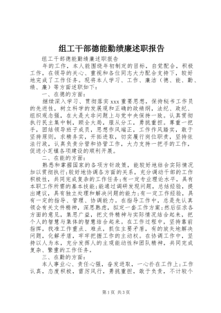 2024年组工干部德能勤绩廉述职报告