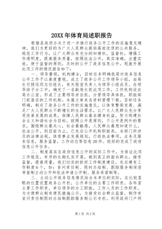 2024年体育局述职报告