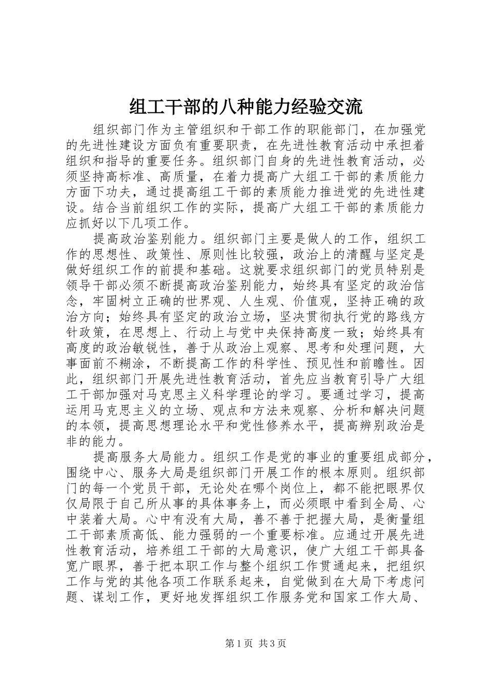 2024年组工干部的八种能力经验交流_第1页