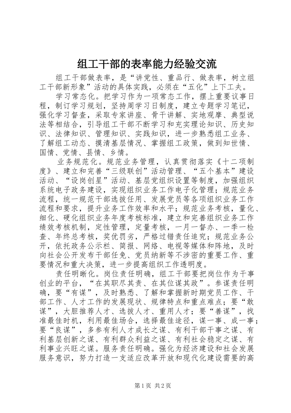 2024年组工干部的表率能力经验交流_第1页