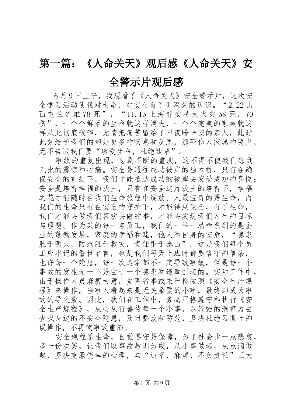 2024年人命关天观后感人命关天安全警示片观后感_第1页