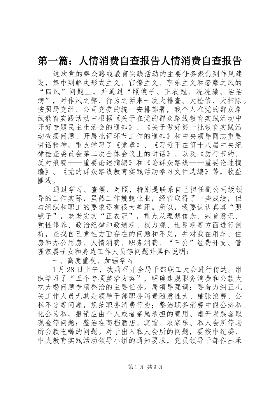 2024年人情消费自查报告人情消费自查报告_第1页
