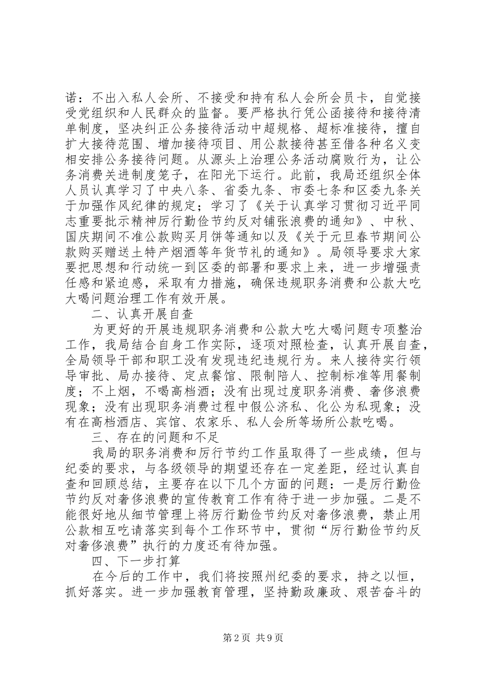 2024年人情消费自查报告人情消费自查报告_第2页
