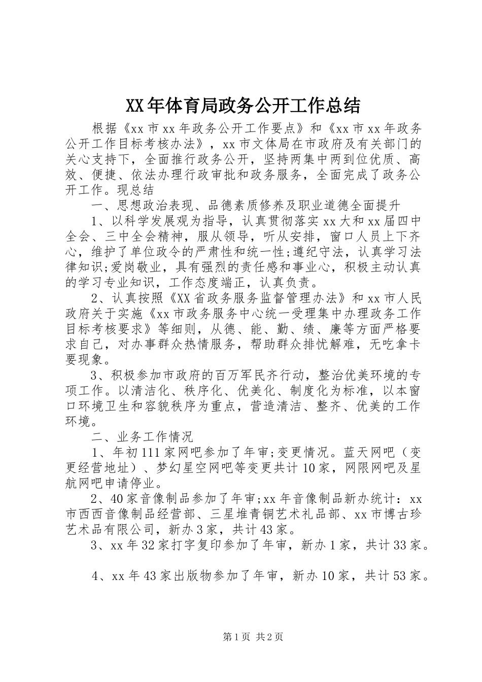 2024年体育局政务公开工作总结_第1页