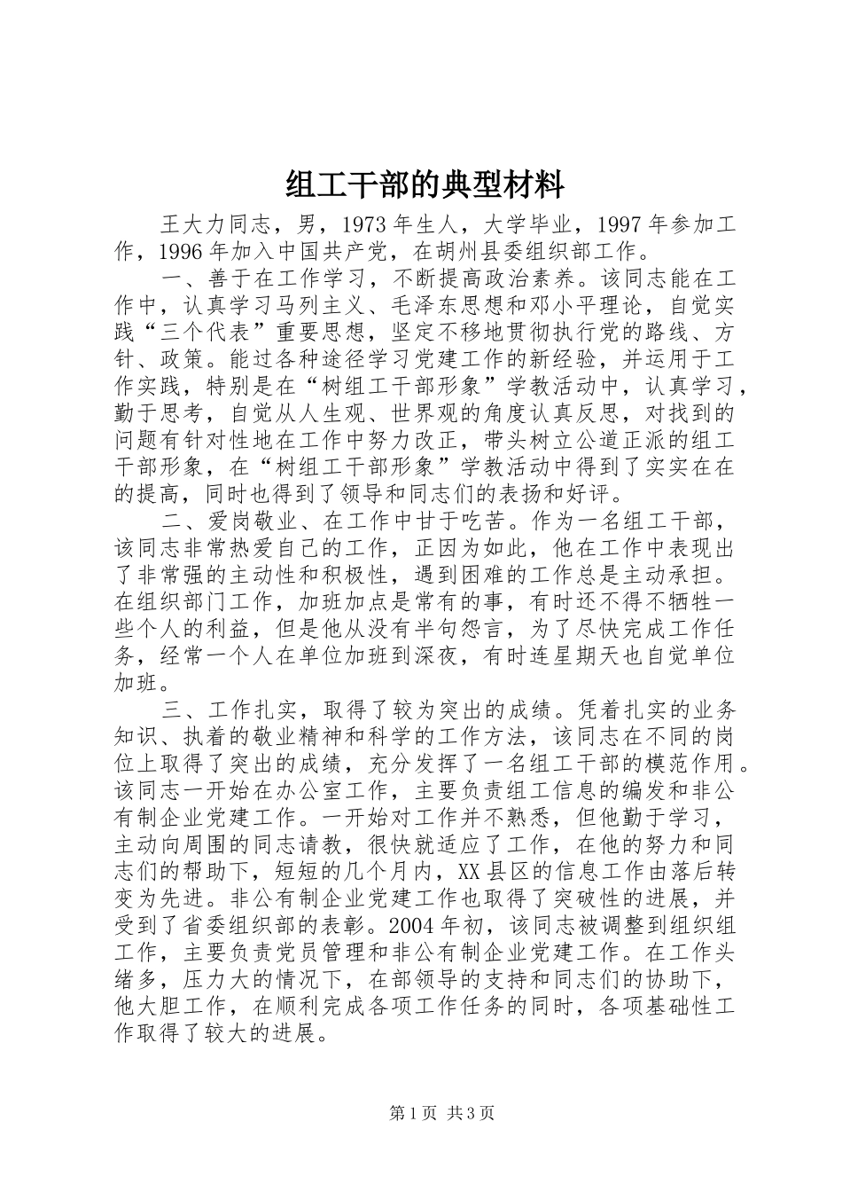 2024年组工干部的典型材料_第1页