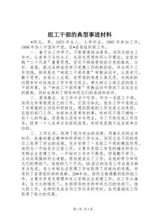 2024年组工干部的典型事迹材料