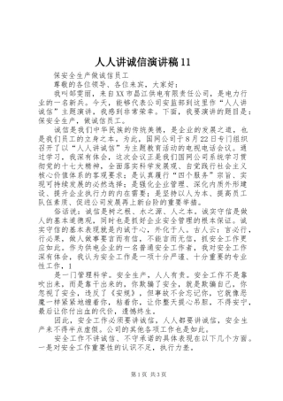 2024年人人讲诚信演讲稿