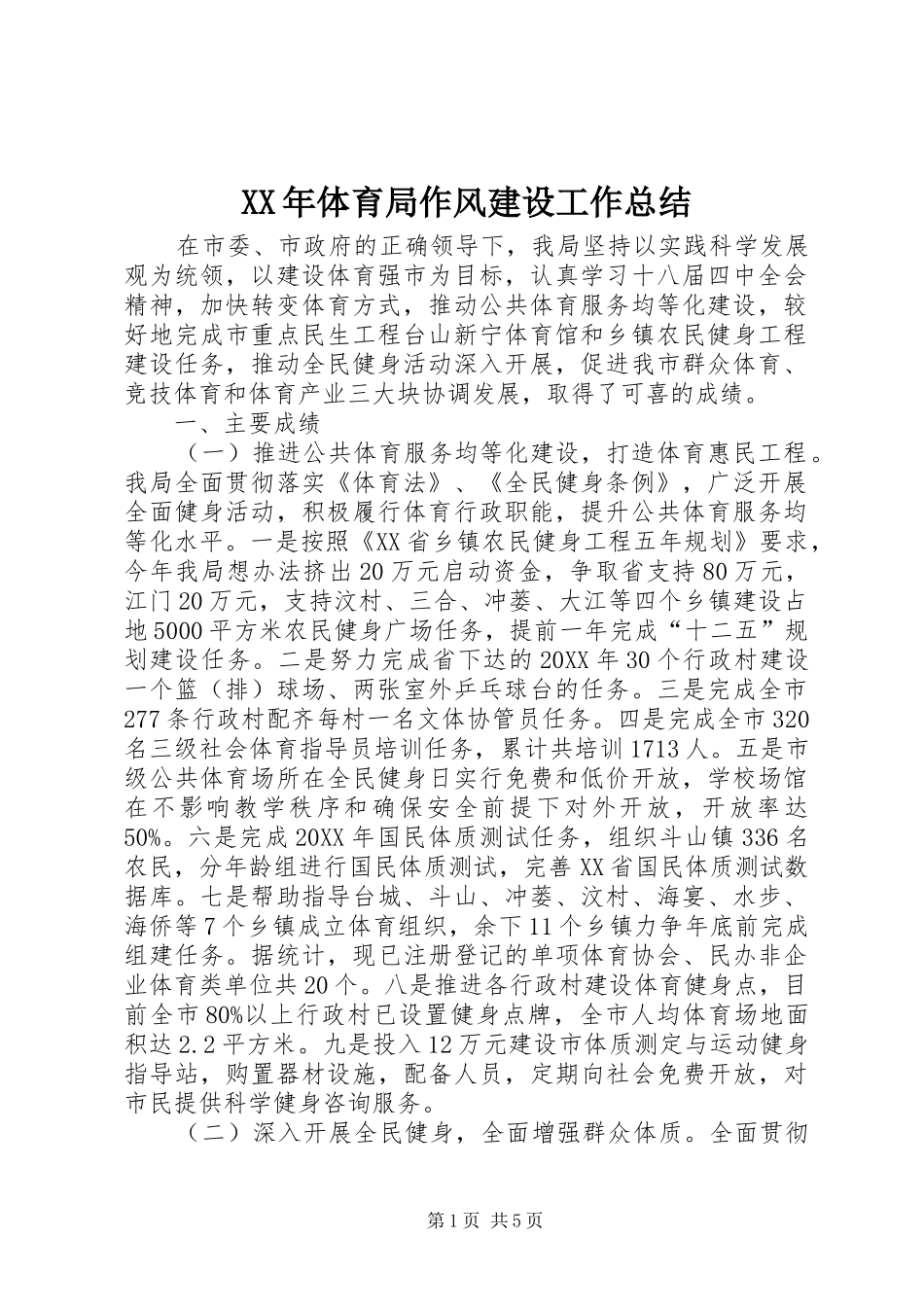 2024年体育局作风建设工作总结_第1页