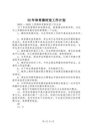 2024年体育器材室工作计划