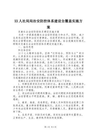 2024年人社局局治安防控体系建设全覆盖实施方案