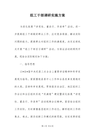 2024年组工干部调研实施方案