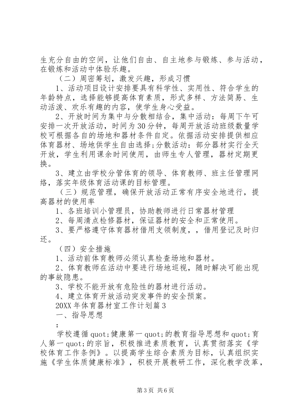 2024年体育器材室工作计划范文_第3页