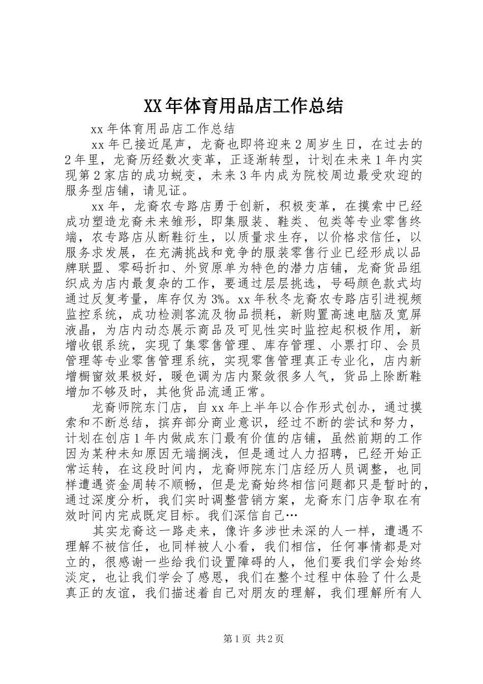 2024年体育用品店工作总结_第1页