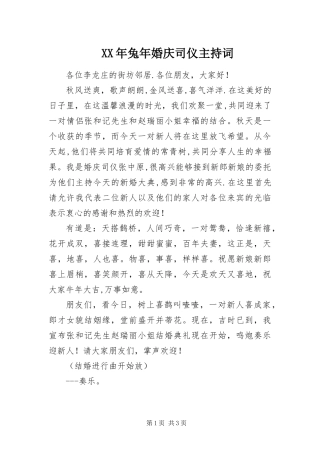 2024年兔年婚庆司仪主持词