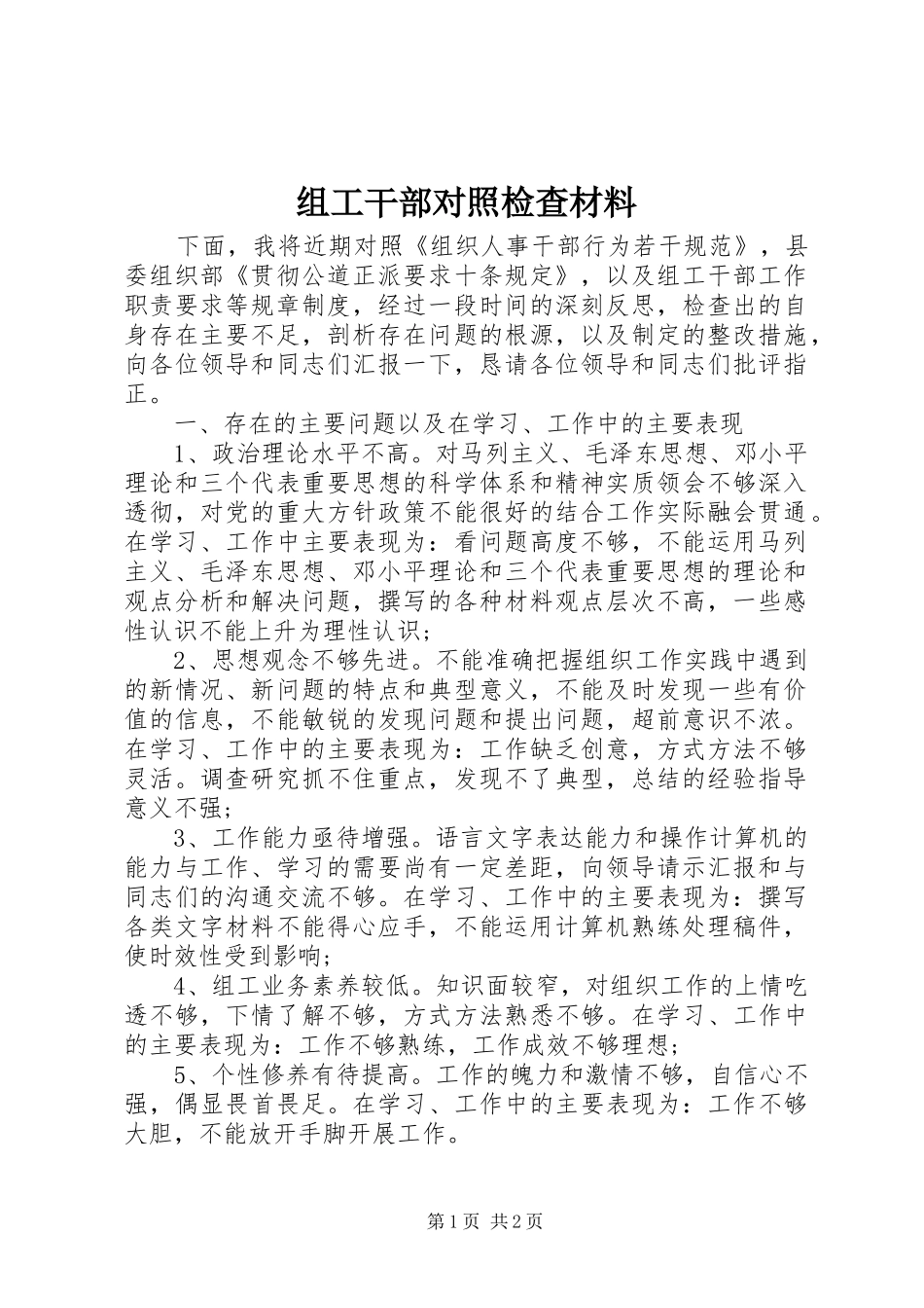 2024年组工干部对照检查材料_第1页