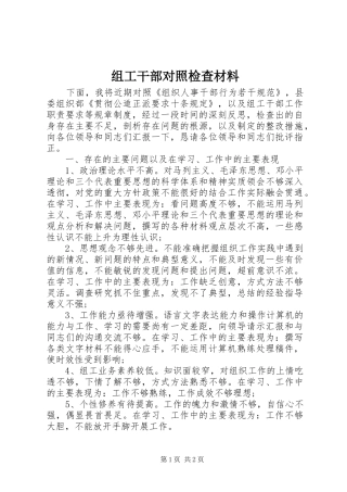2024年组工干部对照检查材料