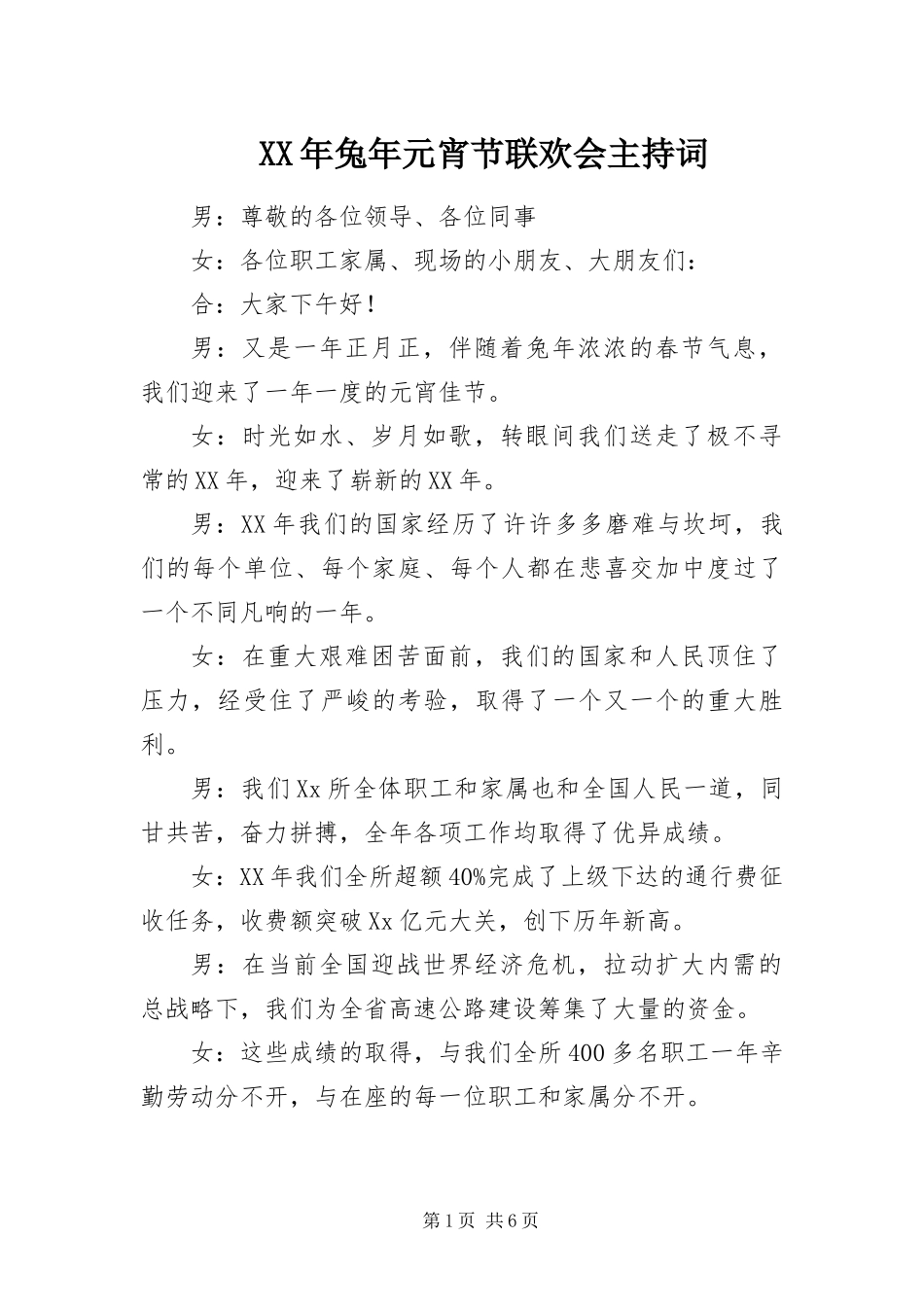 2024年兔年元宵节联欢会主持词_第1页