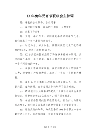 2024年兔年元宵节联欢会主持词