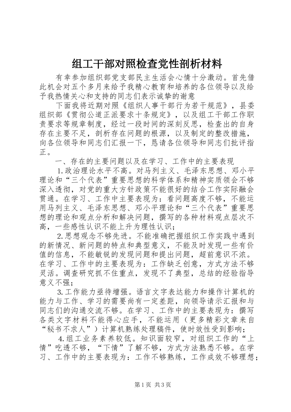 2024年组工干部对照检查党性剖析材料_第1页