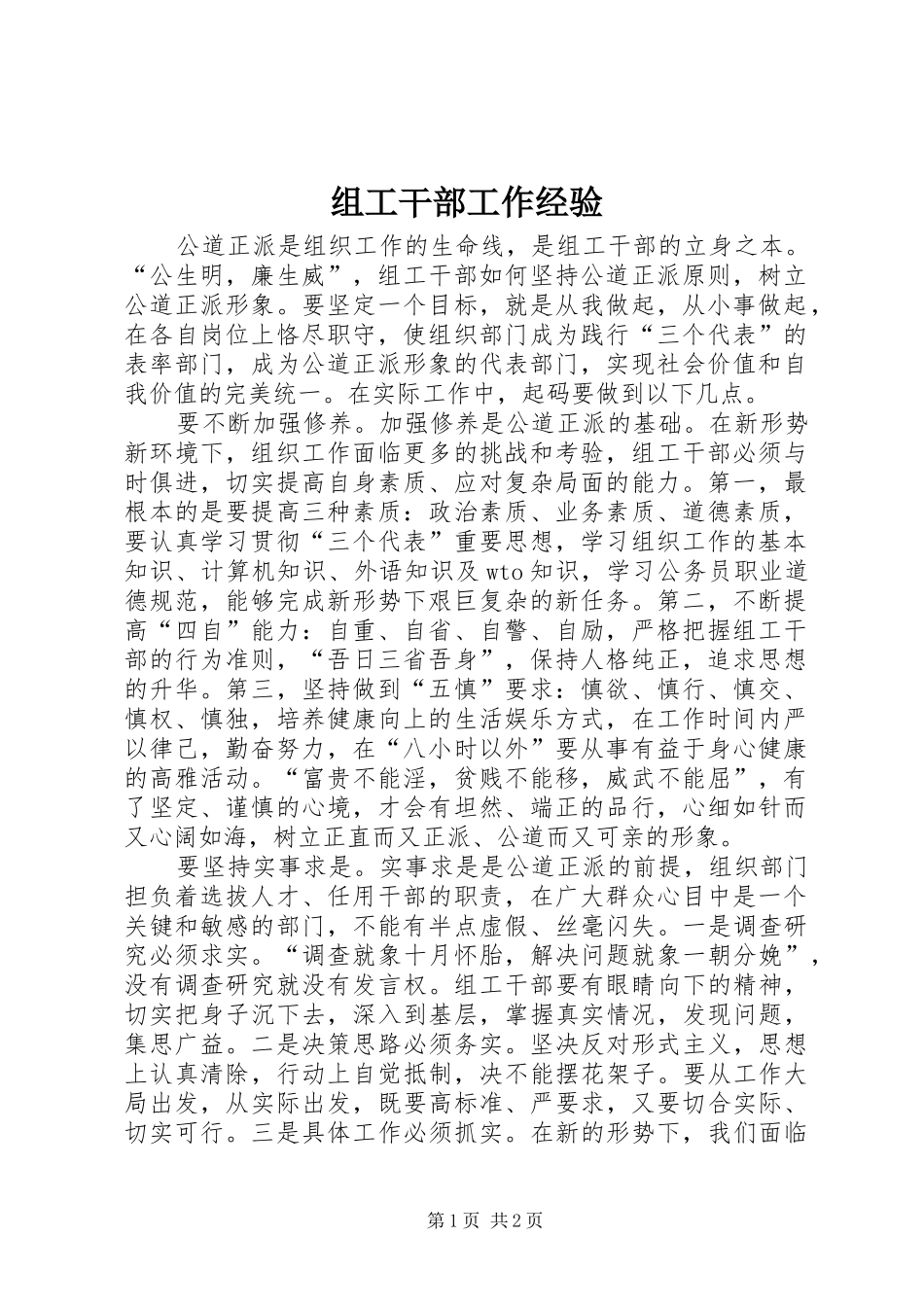 2024年组工干部工作经验_第1页