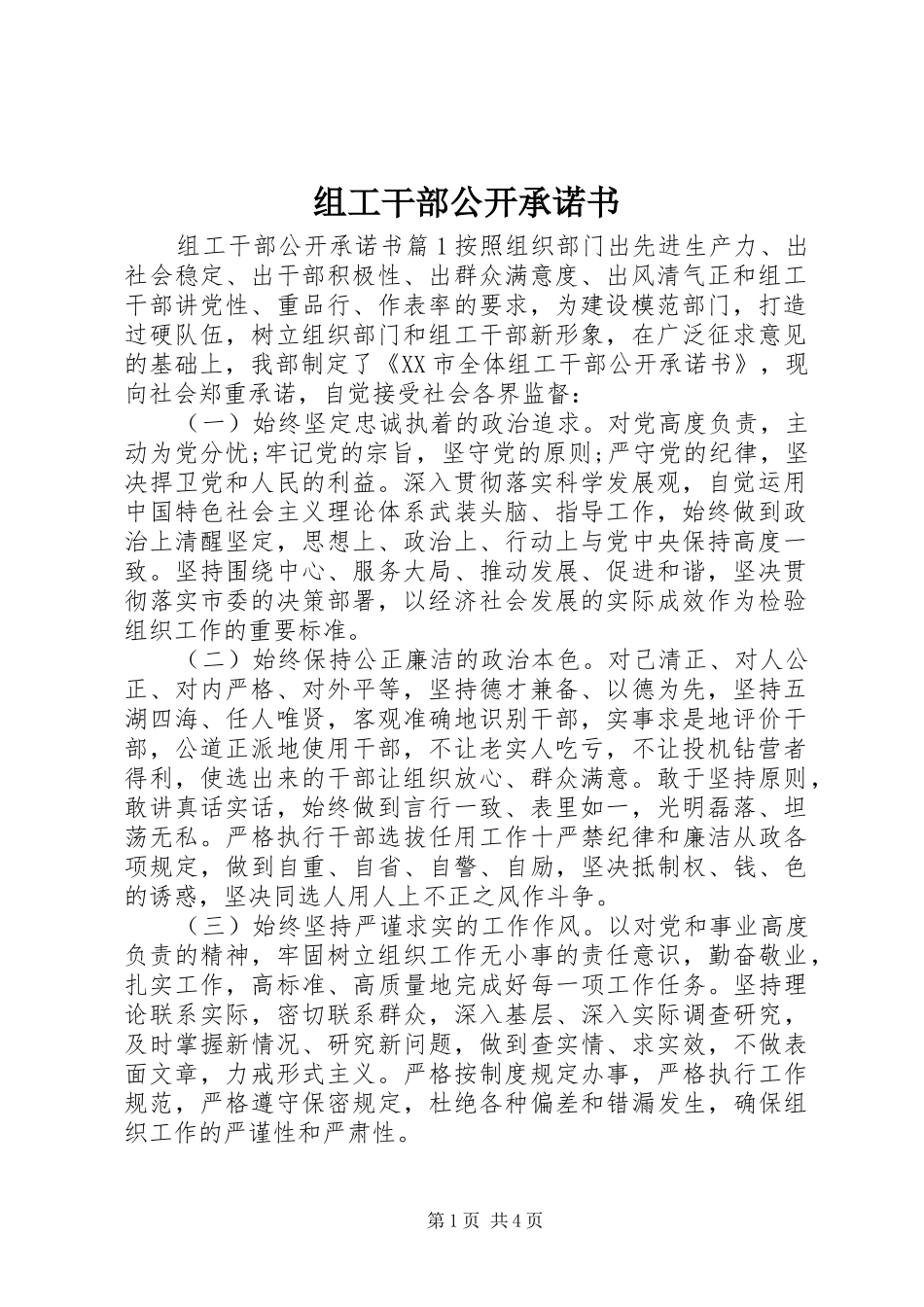 2024年组工干部公开承诺书_第1页