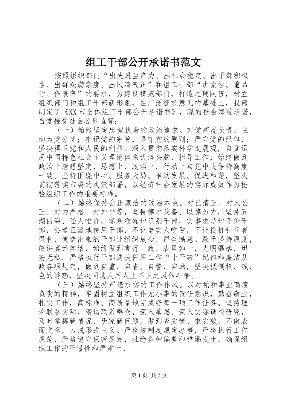 2024年组工干部公开承诺书范文_第1页