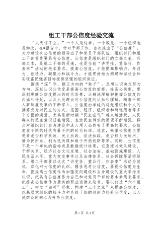 2024年组工干部公信度经验交流