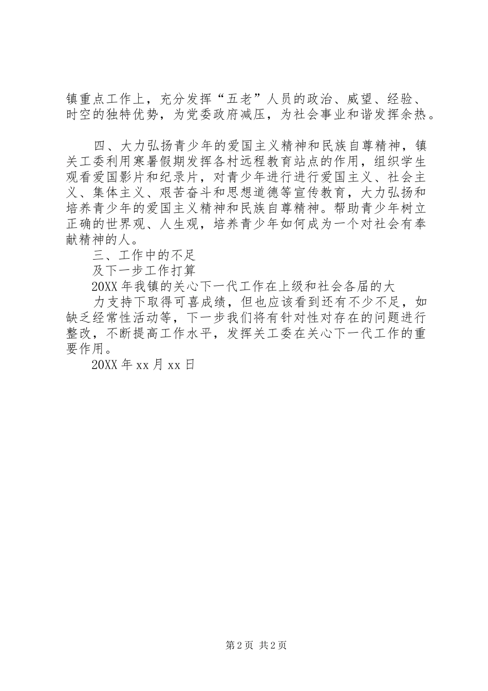 2024年乌镇镇关工委工作总结_第2页