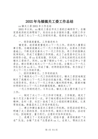 2024年乌镇镇关工委工作总结