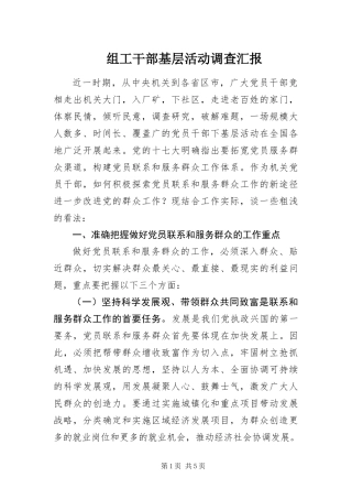 2024年组工干部基层活动调查汇报