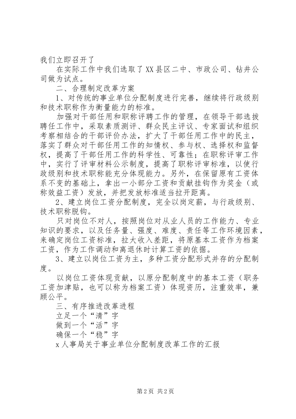 2024年人事局关于事业单位分配制度改革工作的汇报_第2页