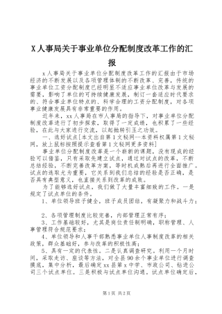 2024年人事局关于事业单位分配制度改革工作的汇报