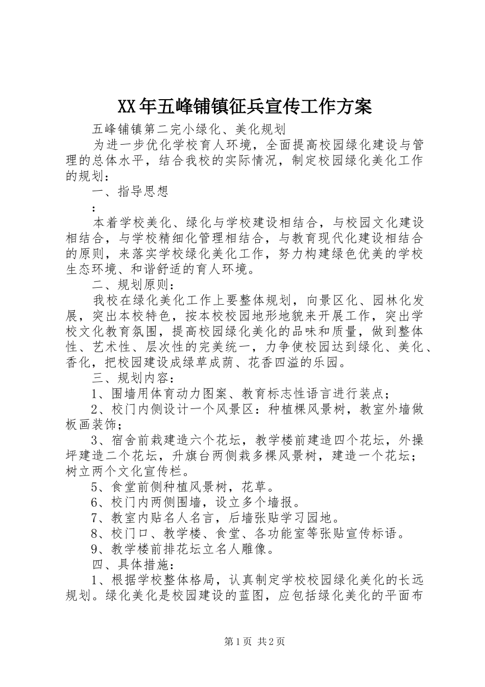 2024年五峰铺镇征兵宣传工作方案_第1页