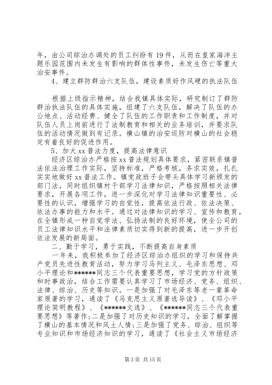 2024年五个必须综治年终述职报告范文_第3页
