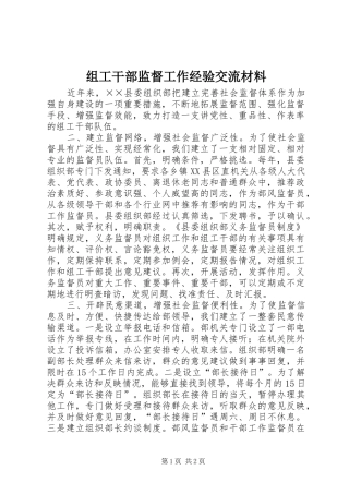 2024年组工干部监督工作经验交流材料