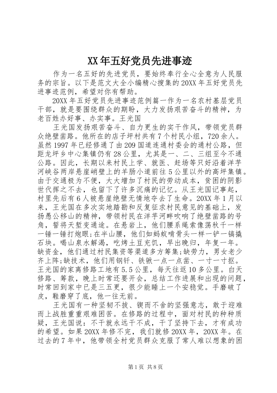 2024年五好党员先进事迹_第1页
