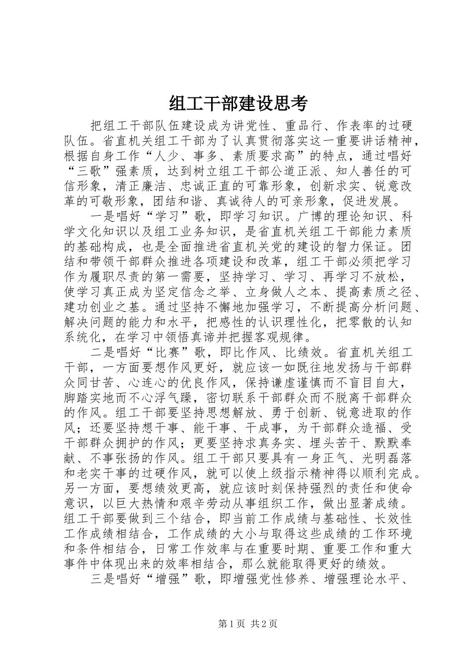 2024年组工干部建设思考_第1页