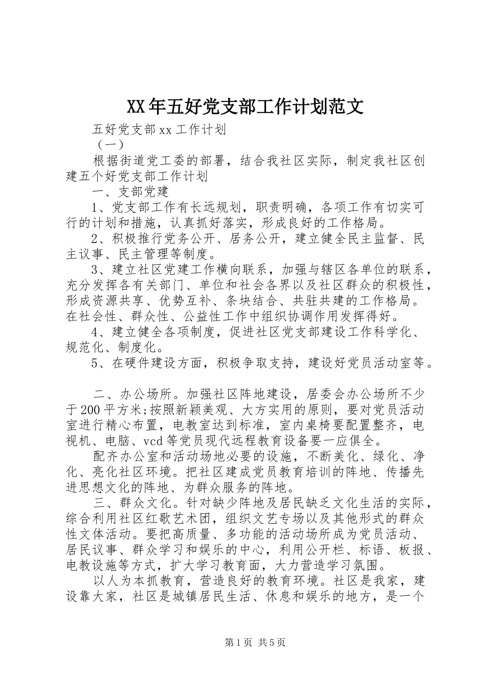 2024年五好党支部工作计划范文_第1页