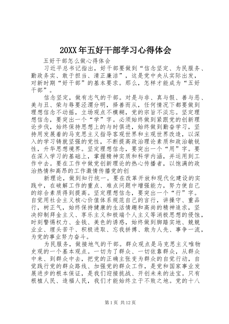 2024年五好干部学习心得体会_第1页