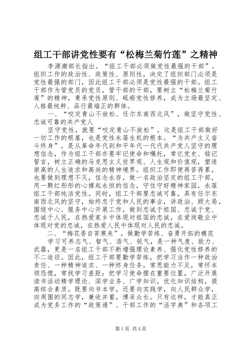 2024年组工干部讲党性要有松梅兰菊竹莲之精神_第1页