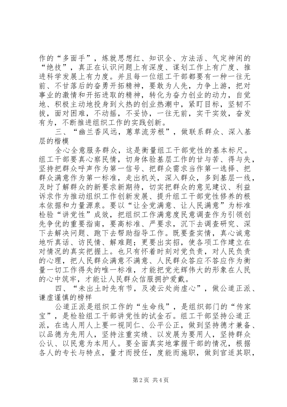 2024年组工干部讲党性要有松梅兰菊竹莲之精神_第2页